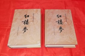 中国古代文学读本丛书：红楼梦（共两册）人民文学出版社（海量刘旦宅彩色插页）