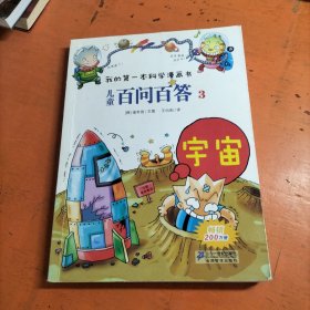 我的第一本科学漫画书·儿童百问百答3：宇宙.