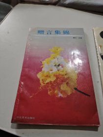 赠言集锦，32开106页贺卡的制做方法