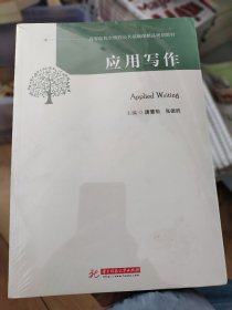 应用写作/高等院校全校性公共基础课精品规划教材