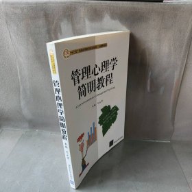 管理心理学简明教程 刘永芳 主编 著作 清华大学出版社 9787302382911 普通图书/管理