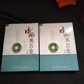 中国寓言史(上下)