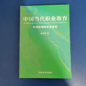 中国当代职业教育