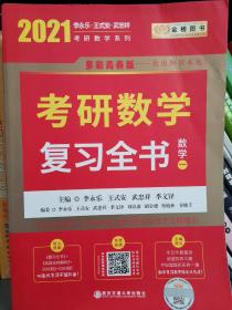 2023李永乐考研数学系列数学复习全书 提高篇+强化通关330题+历年真题全精解析·提高篇（数学一）