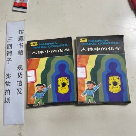 人體中的化學(xué)
