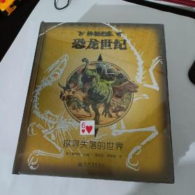 龙之魅影＿魔兽幻象＿海底100天一恐龙世纪：全球龙族大全，四本，两本没拆封