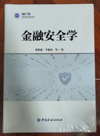 金融安全学