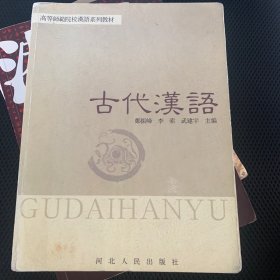 古代汉语