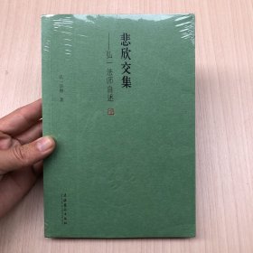 悲欣交集：弘一法师自述