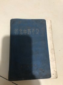 《河北中药手册》