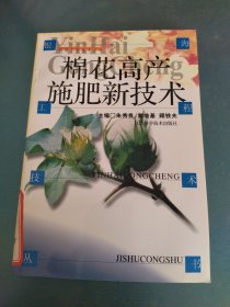 棉花高产施肥新技术