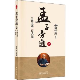 孟子旁通(中公孙丑篇尽心篇) 中国哲学 南怀瑾讲述 新华正版