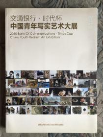 交通银行时代杯中国青年写实艺术大展