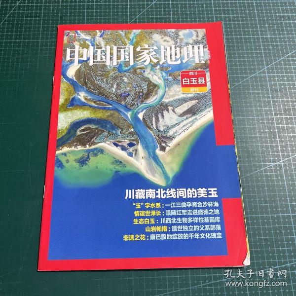 中国国家地理（四川白玉县）附刊