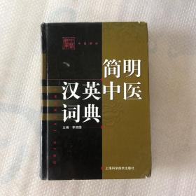 简明汉英中医词典