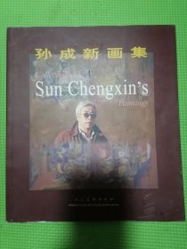 孙成新画集（品佳正版）特价出售