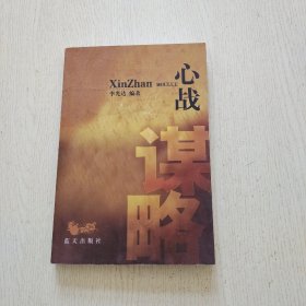 心战谋略