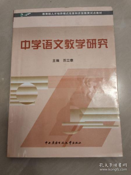 教育部人才培养模式改革和开放教育试点教材：中学语文教学研究