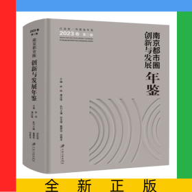 南京都市圈創(chuàng)新與發(fā)展年鑒.2023卷