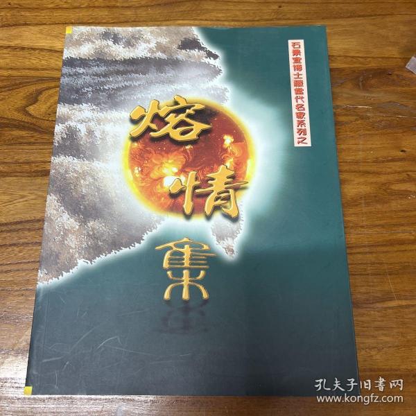正版石景宜博士藏当代名系列之熔情集