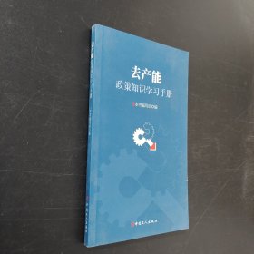 去產(chǎn)能政策知識(shí)學(xué)習(xí)手冊(cè)