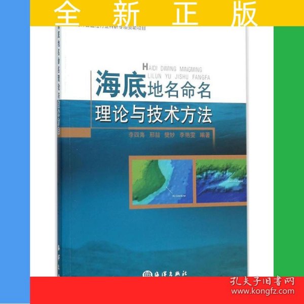 海底地名命名理论与技术方法