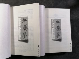 红楼梦（上下） 原函，2007年1-3。