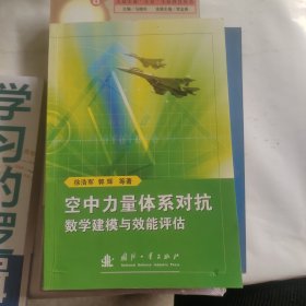 空中力量体系对抗数学建模与效能评估