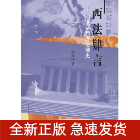 西法肄言/漫话西方法律史