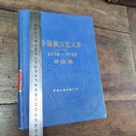 1976---1982中国新文艺大系，书法集，完美一册。