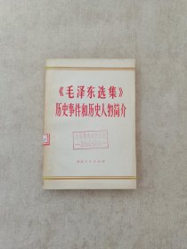 毛泽东选集 历史事件和历史人物简介