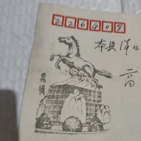 1990年如东马塘汉白玉马首日实寄封