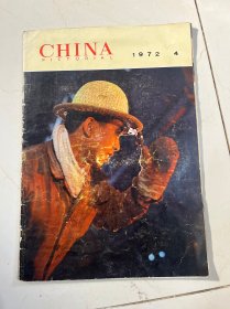 人民画报1972年第4期 英文版