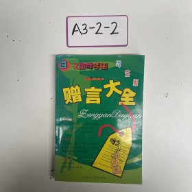 语文助学手册：赠言大全（学生版）