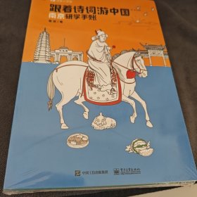 跟着诗词游中国（骑象研学第一季升级版）（共5册）