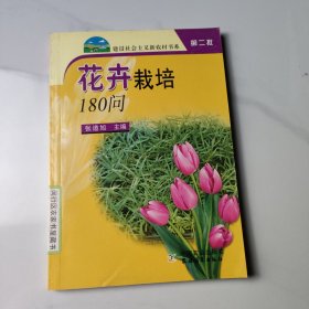 花卉栽培180问