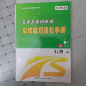 公务员录用考试应试技巧强化手册. 行测篇