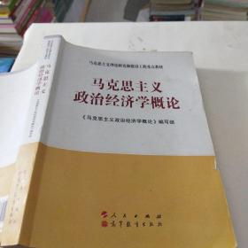 马克思主义理论研究和建设工程重点教材：马克思主义政治经济学概论