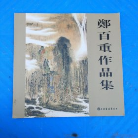 郑百重.作品集