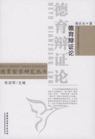 【正版库存书】德育辩证论