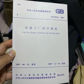 中华人民共和国国家标准 印染工厂设计规范 GB50426-2007