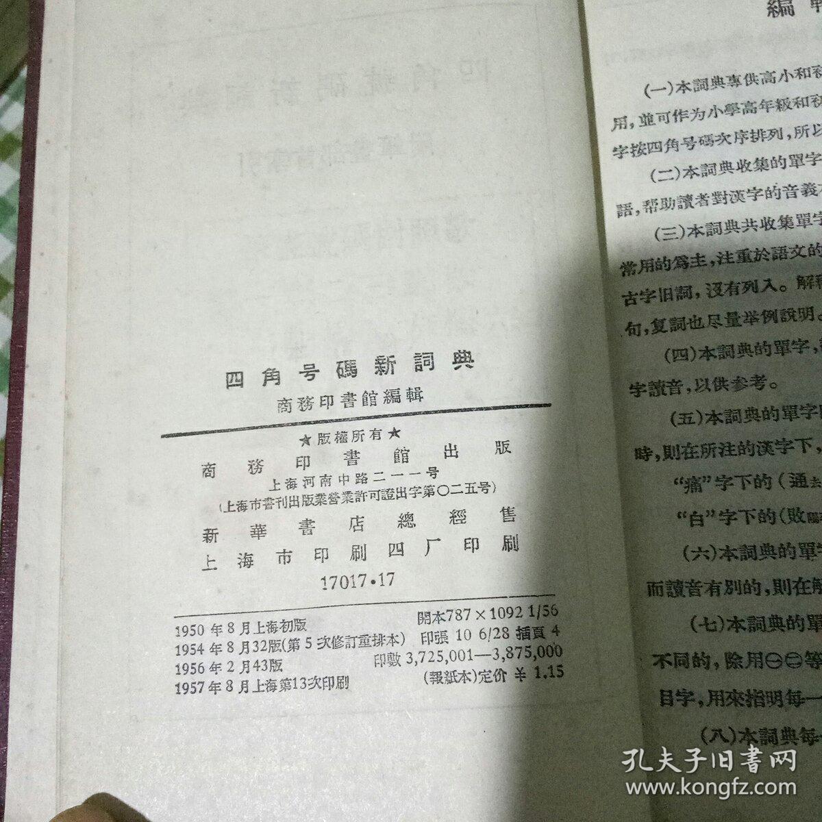 四角号码新词典 (品好）