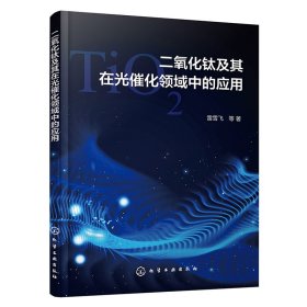 正版新书现货 二氧化钛及其在光催化领域中的应用 9787122455635 雷雪飞|