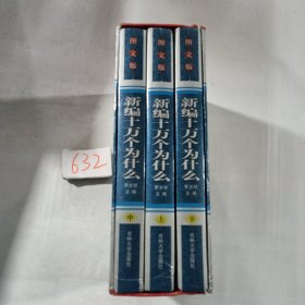 新编10万个为什么（上、中、下）