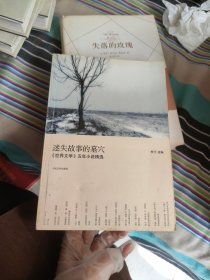 迷失故事的墓穴：《世界文学》五年小说精选