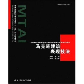 马克笔建筑表现技法