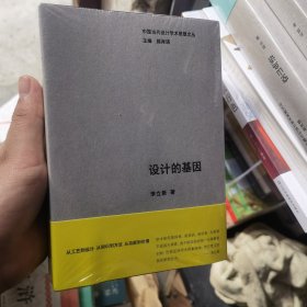 中国当代设计学术思想文丛-设计的基因