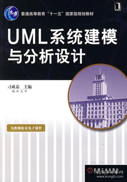 UML系统建模与分析设计