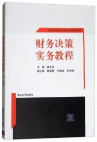 财务决策实务教程 网中网财务决策平台配套教程