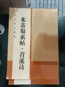 历代墨宝选粹：米芾蜀素帖·苕溪诗